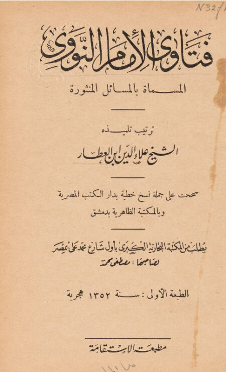 فتاوى الإمام النووي، المسماة، بالمسائل المنثورة