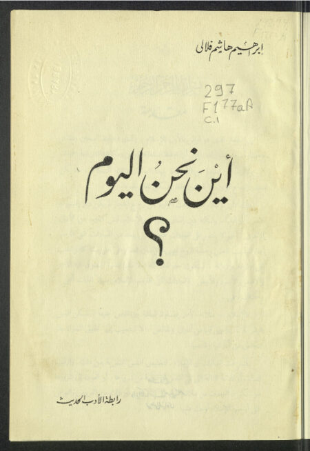 أين نحن اليوم؟