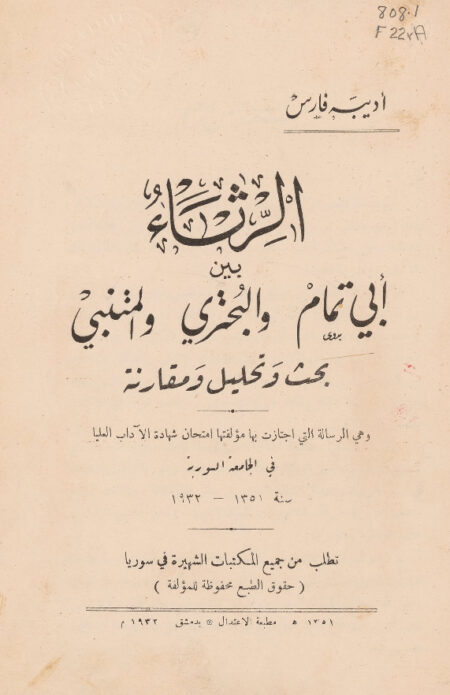 الرثاء بين أبي تمام والبحتري والمتنبي