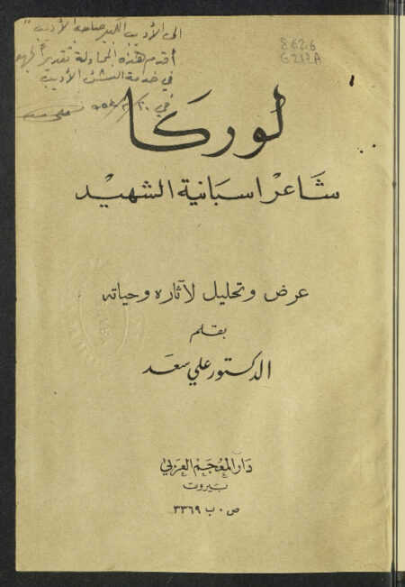 لوركا شاعر إسبانية الشهيد