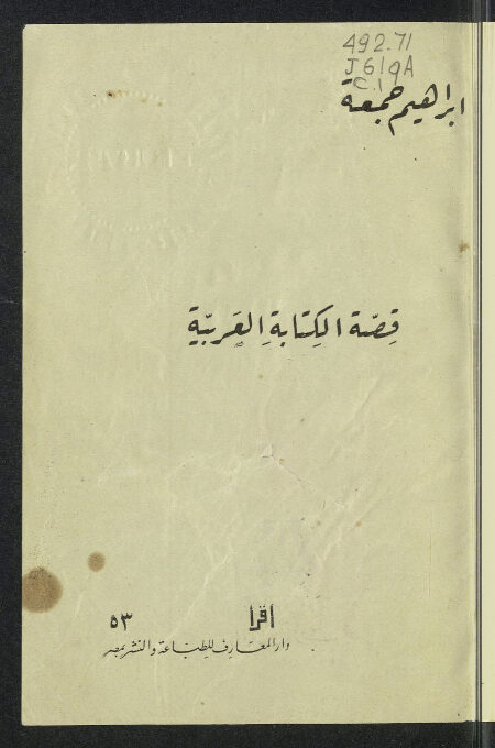 قصة الكتابة العربية