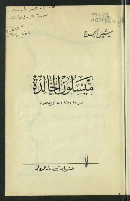 ميسلون الخالدة