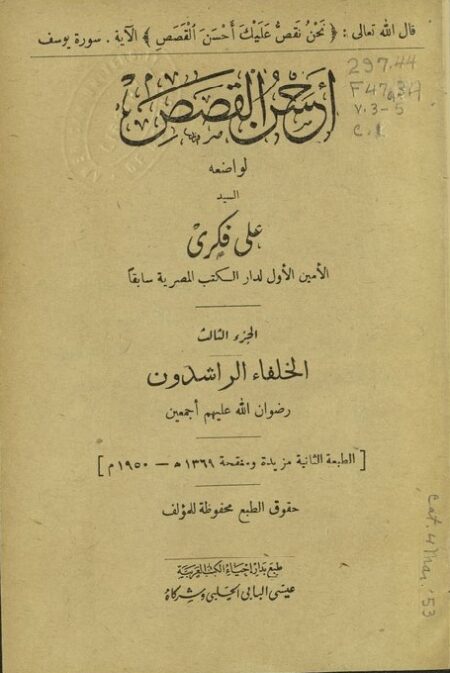 أحسن القصص - الخلفاء الراشدون