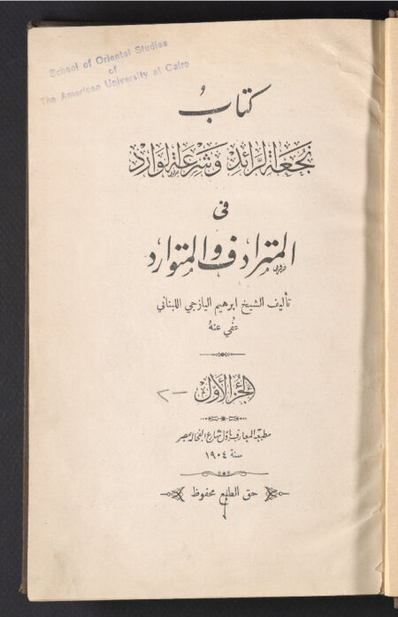 نجعة الرائد في المترادف والمتوارد