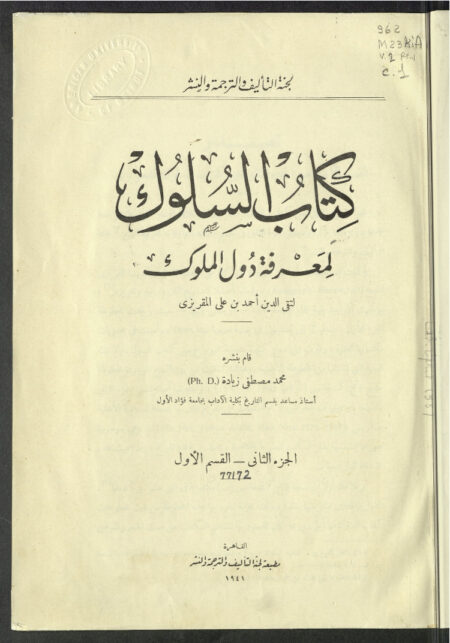 كتاب السلوك لمعرفة دول الملوك - الجزء الثاني 1