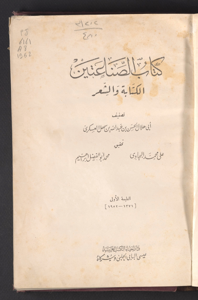 كتاب الصناعتين