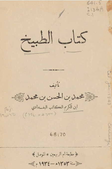 كتاب الطبيخ للبغدادي