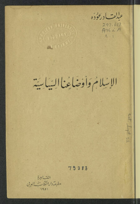 الإسلام وأوضاعنا السياسية