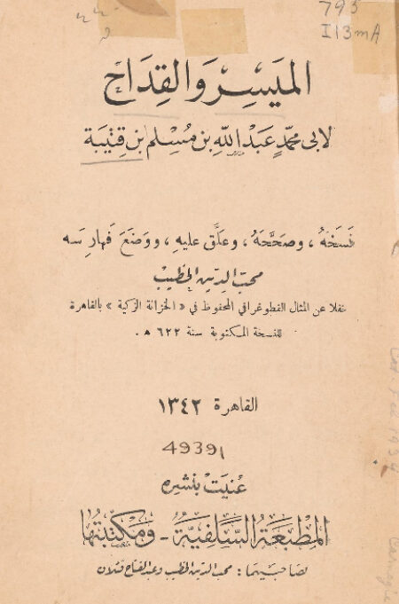 الميسر والقداح