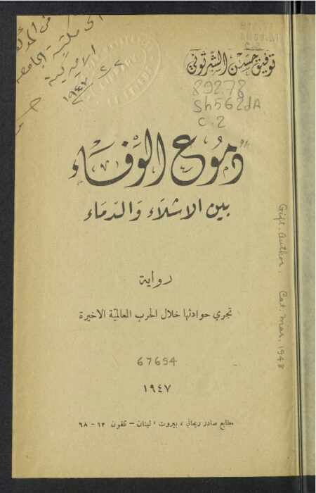 دموع الوفاء بين الأشلاء والدماء