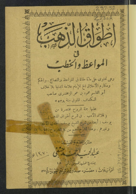 أطواق الذهب في المواعظ والخطب
