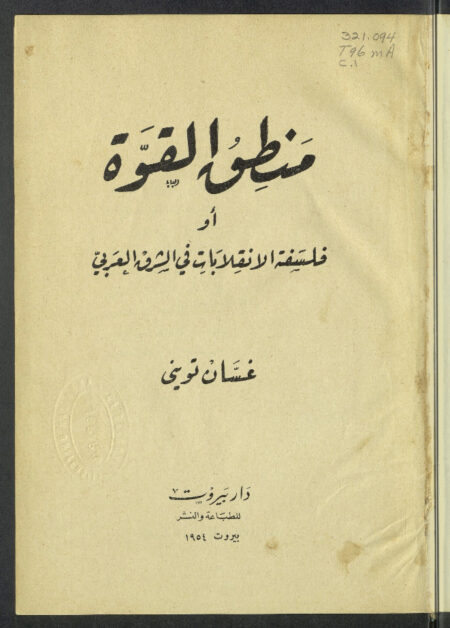 منطق القوة، أو، فلسفة الإنقلابات في الشرق العربي