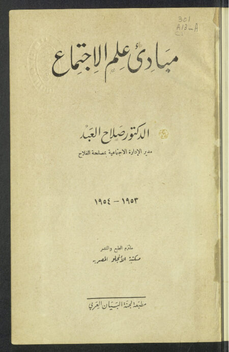 مبادئ علم الإجتماع