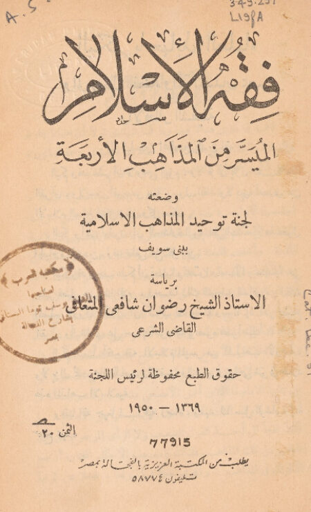 فقه الإسلام الميسر من المذاهب الأربعة