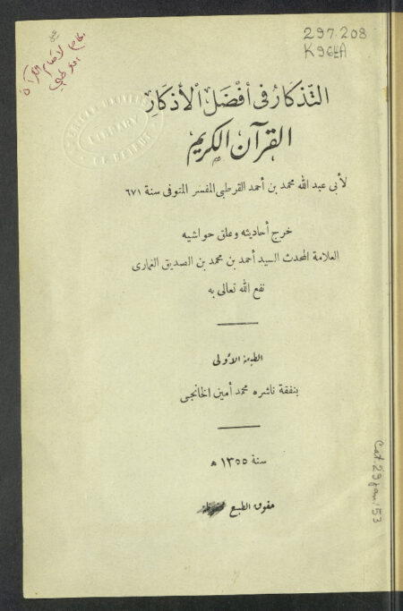التذكار في أفضل الأذكار