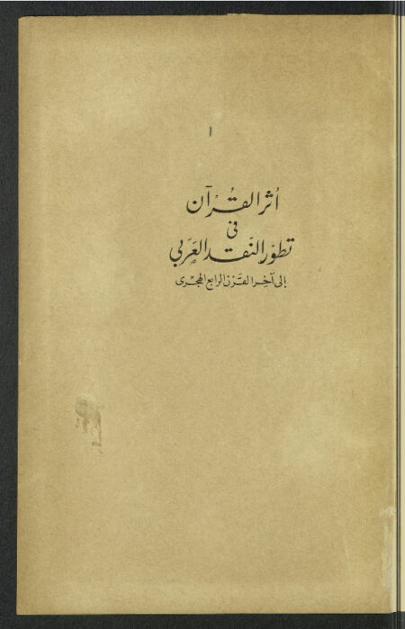 أثر القرآن في تطور النقد العربي إلى آخر القرن الرابع الهجري