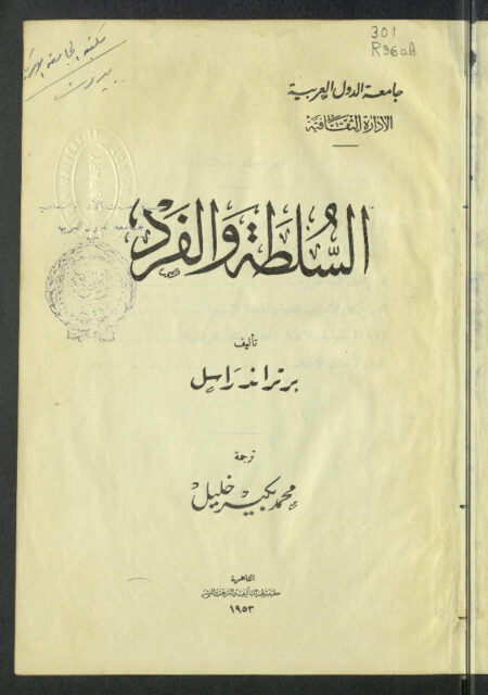 السلطة والفرد