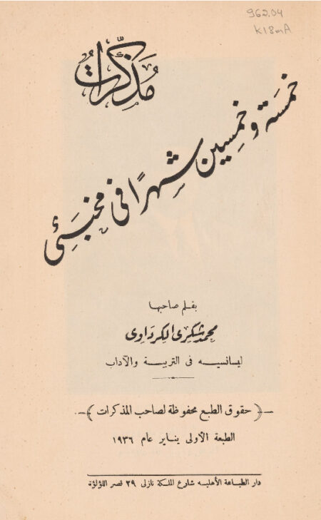 مذكرات خمسة وخمسين شهراً في مخبئي