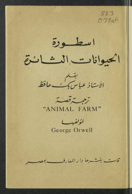 أسطورة الحيوانات الثائرة