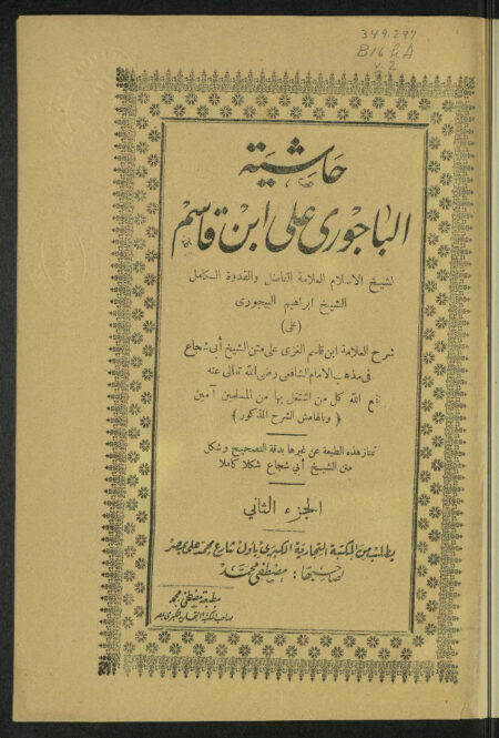 حاشية الباجوري على ابن قاسم - الجزء الثاني