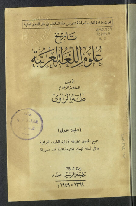 تاريخ علوم اللغة العربية