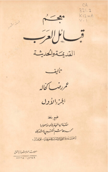 معجم قبائل العرب القديمة والحديثة - الجزء الأول