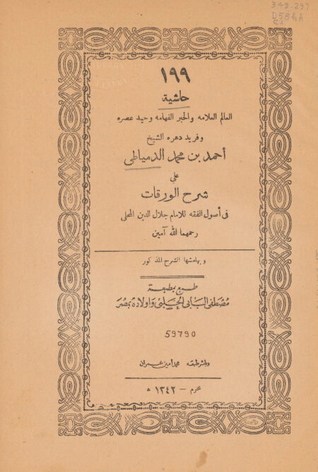 حاشية الدمياطي على شرح الورقات