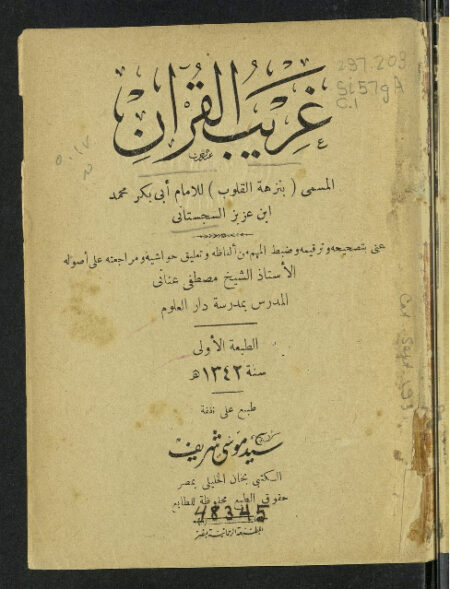 غريب القرآن