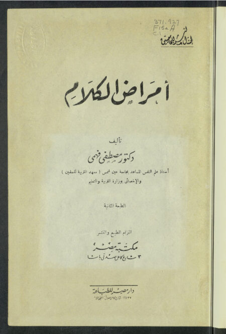 أمراض الكلام