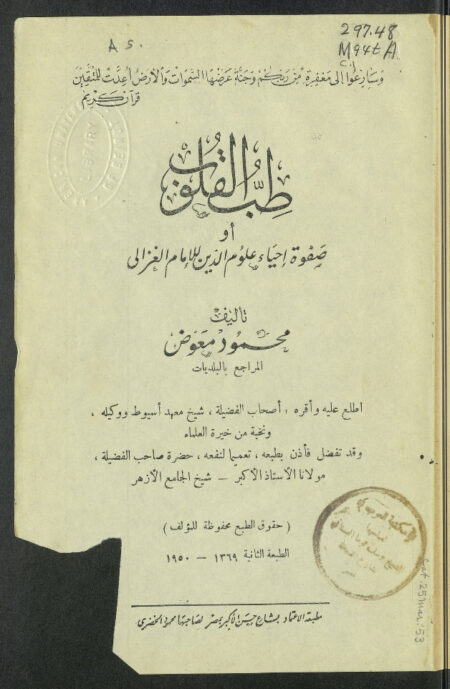 طب القلوب صفوة إحياء علوم الدين للإمام الغزالي