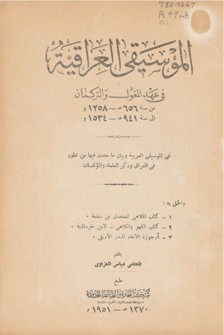 الموسيقى العراقية في عهد المغول والتركمان