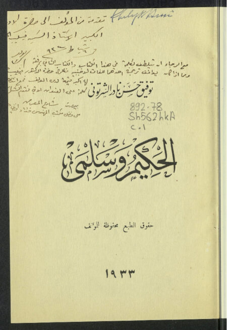 الحكيم وسلمى