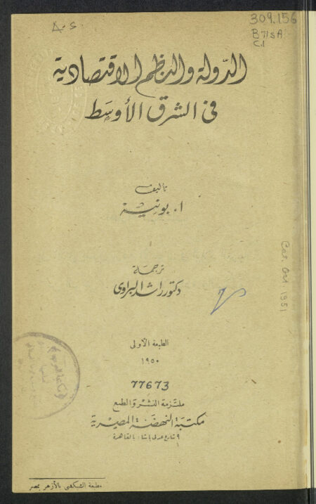 الدولة والنظم الإقتصادية في الشرق الاوسط