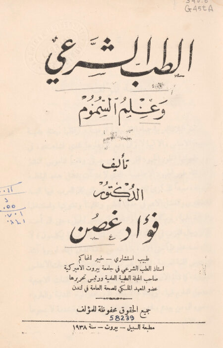 الطب الشرعي وعلم السموم