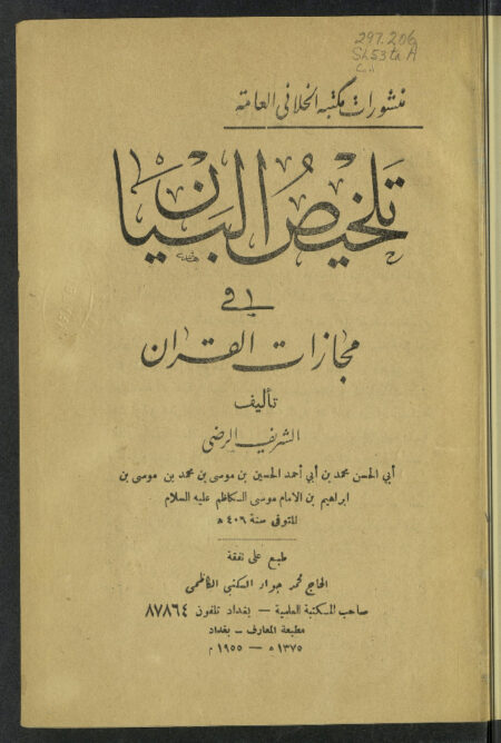 تلخيص البيان في مجازات القرآن
