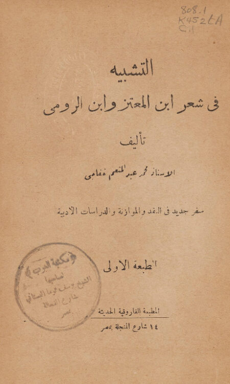 التشبيه في شعر إبن المعتز وإبن الرومي