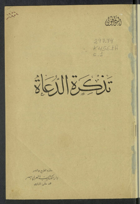 تذكرة الدعاة