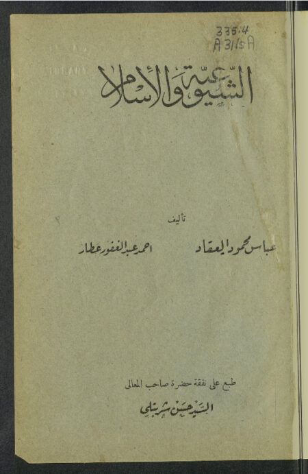 الشيوعية والإسلام