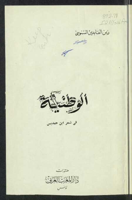 الوطنية في شعر إبن حمديس