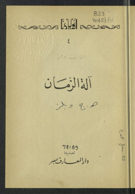 آلة الزمان
