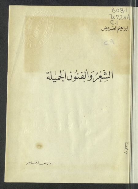 الشعر والفنون الجميلة