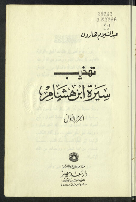 تهذيب سيرة إبن هشام - الجزء الأول