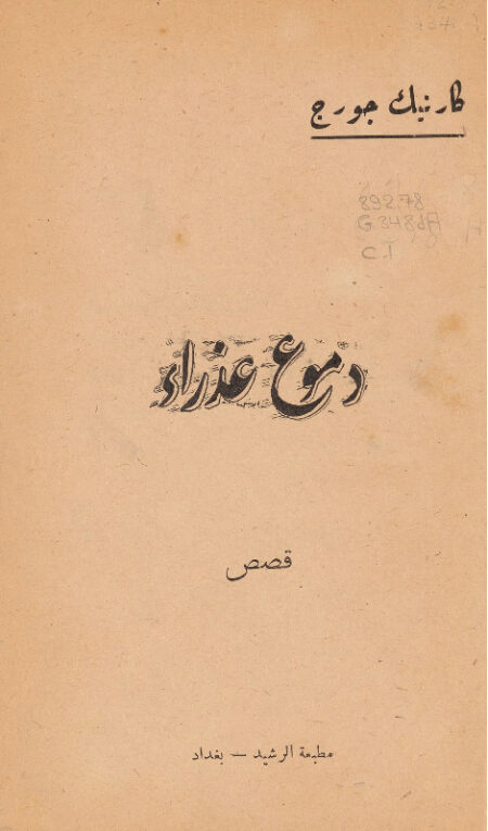 دموع عذراء