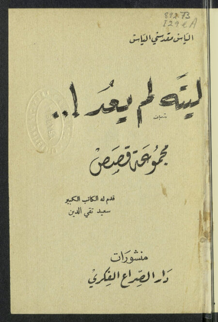 ليته لم يعد!