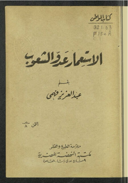الإستعمار عدو الشعوب