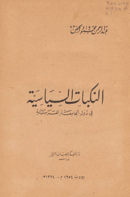 النكبات السياسية في دول الجامعة العربية