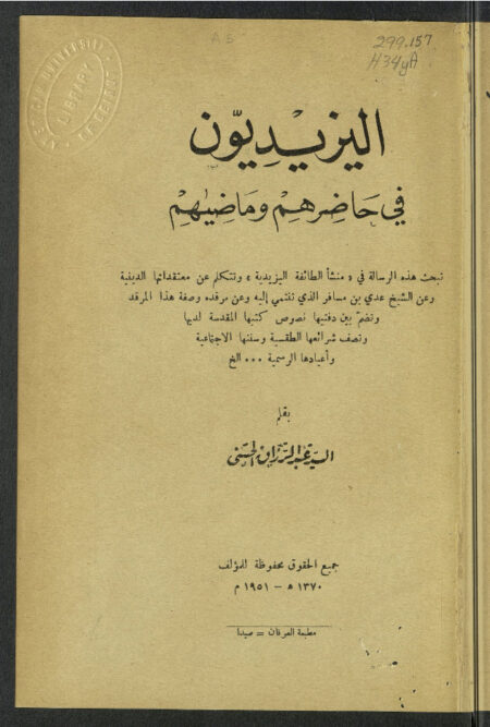 اليزيديون في حاضرهم وماضيهم