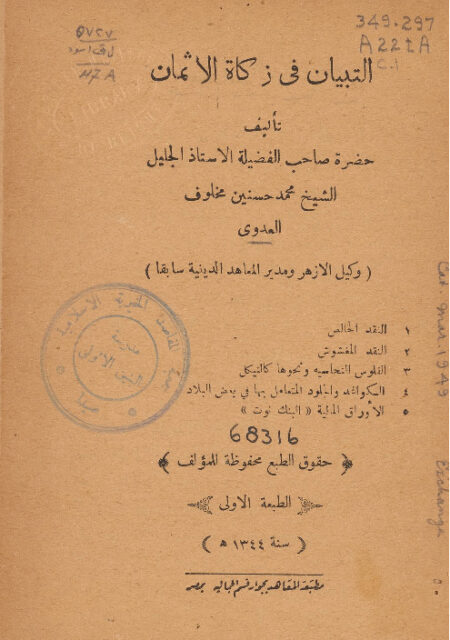 التبيان في زكاة الأثمان