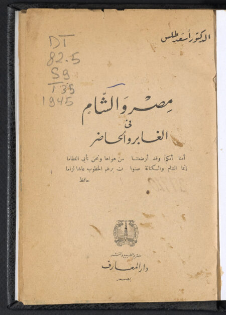 مصر والشام في الغابر والحاضر