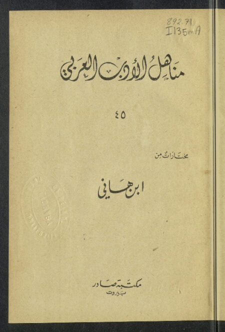 مختارات من إبن هاني